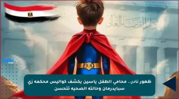 ظهور نادر.. محامي الطفل ياسين يكشف كواليس محكمة زي سبايدرمان وحالته الصحية تتحسن